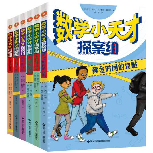 《数学小天才探案组》全6册