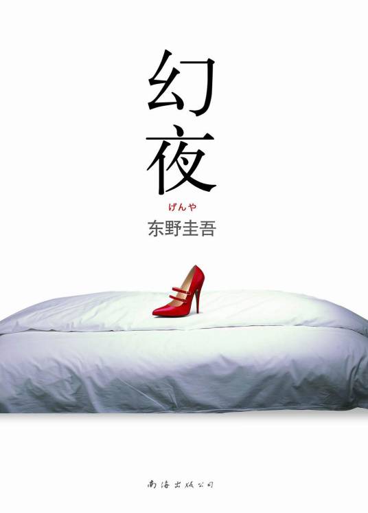 幻夜（2004年中信出版社出版的图书）