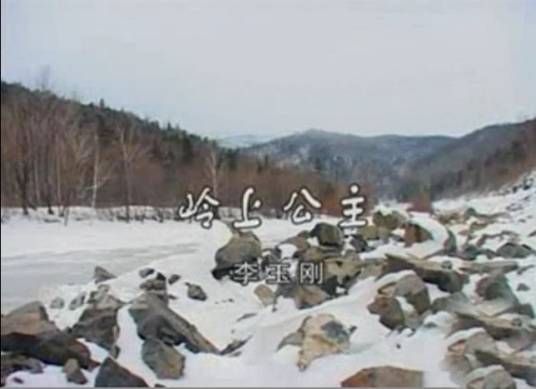 岭上公主