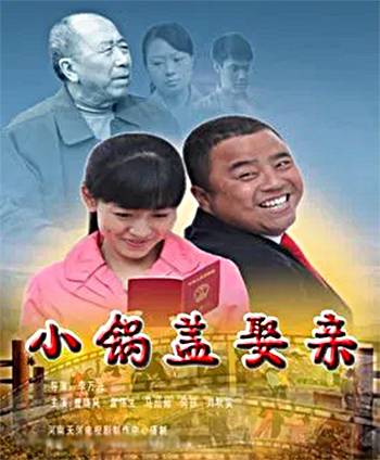 小锅盖娶亲
