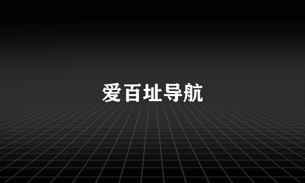爱百址导航