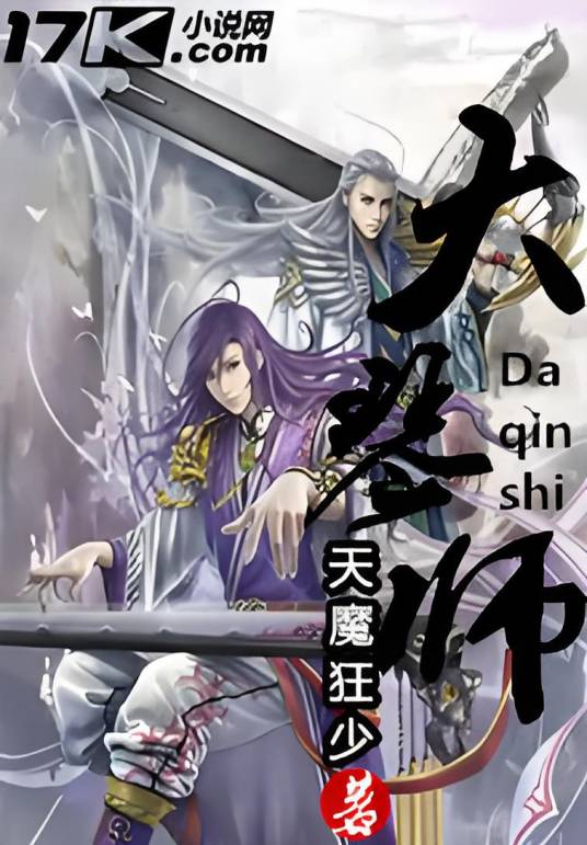 大琴师（天魔狂少创作的玄幻小说）