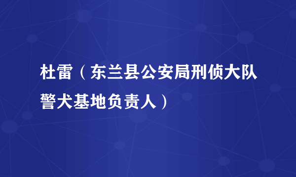 杜雷（东兰县公安局刑侦大队警犬基地负责人）