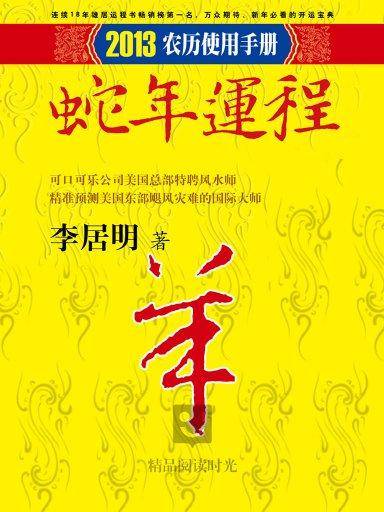 李居明2013蛇年运程：羊