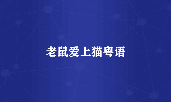 老鼠爱上猫粤语