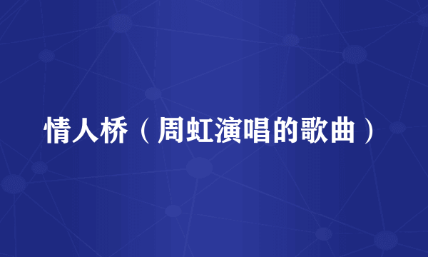 情人桥（周虹演唱的歌曲）