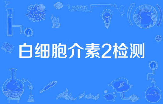白细胞介素2检测