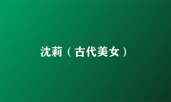 沈莉（古代美女）