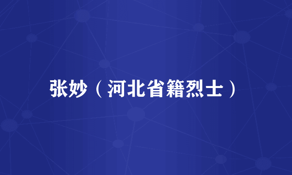 张妙（河北省籍烈士）