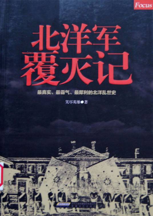 北洋军覆灭记