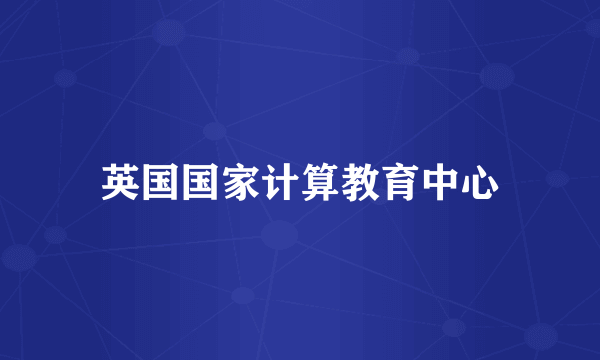英国国家计算教育中心
