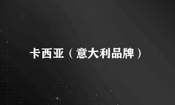 卡西亚（意大利品牌）
