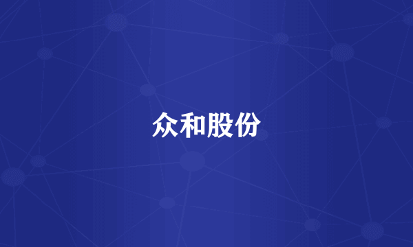 众和股份