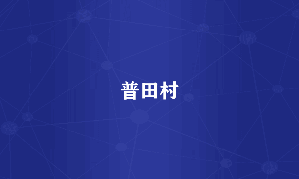 普田村