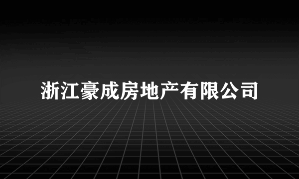 浙江豪成房地产有限公司