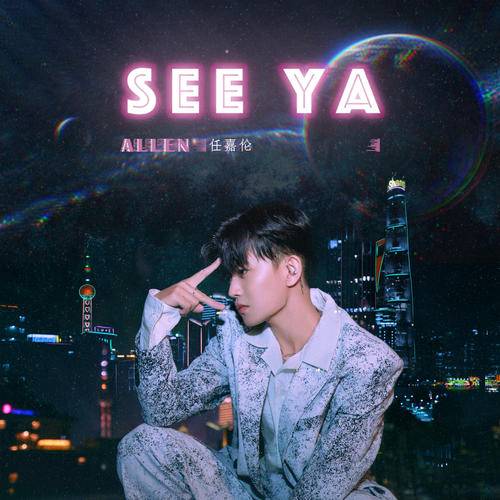 see ya（任嘉伦演唱歌曲）