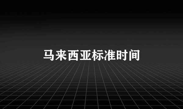马来西亚标准时间