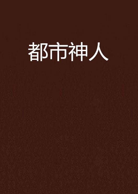 都市神人