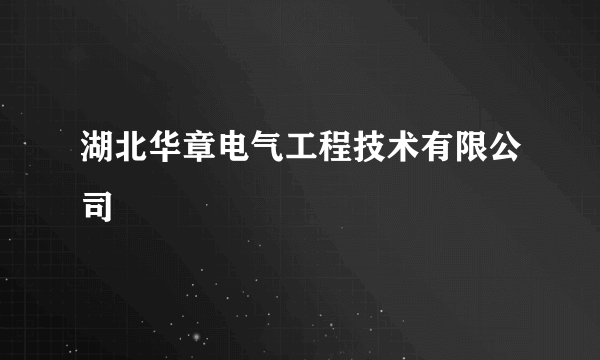 湖北华章电气工程技术有限公司
