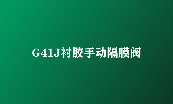 G41J衬胶手动隔膜阀