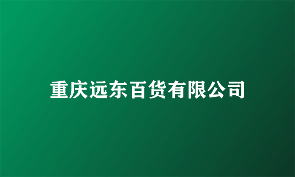 重庆远东百货有限公司