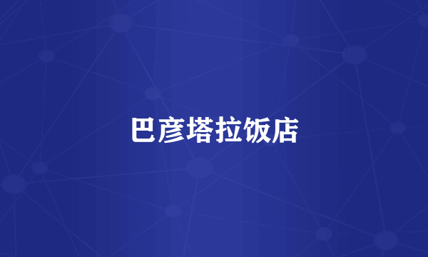 巴彦塔拉饭店