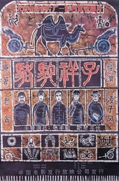 骆驼祥子（1982年凌子风执导的电影）