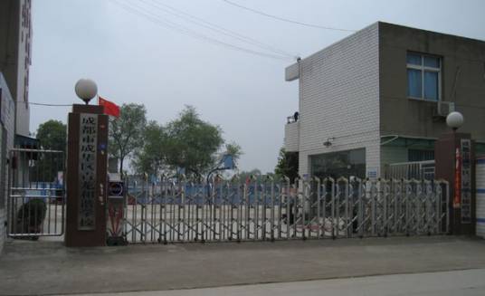 成都市成华区特殊教育学校
