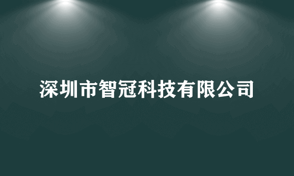 深圳市智冠科技有限公司