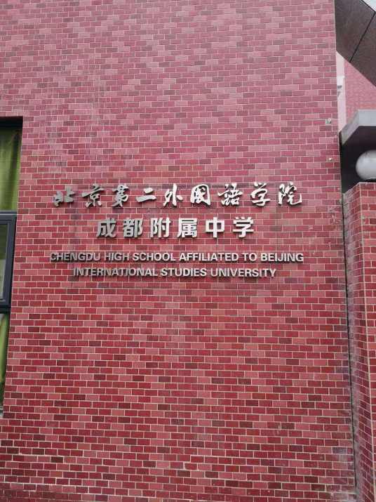 北京第二外国语学院成都附属中学