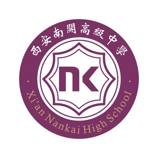 西安南开高级中学