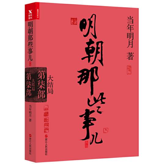 明朝那些事儿。第7部。大结局（新版）