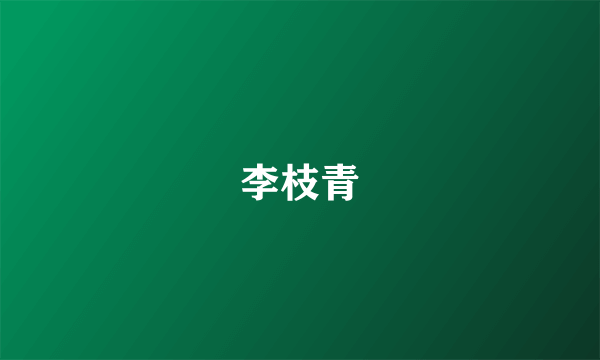 李枝青