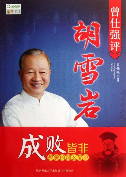 曾仕强评胡雪岩