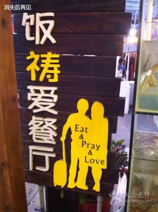 饭祷爱餐厅