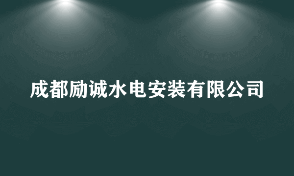 成都励诚水电安装有限公司
