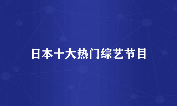 日本十大热门综艺节目