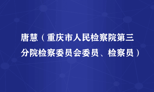 唐慧（重庆市人民检察院第三分院检察委员会委员、检察员）
