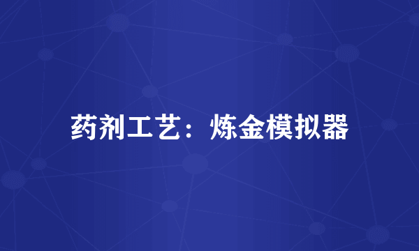 药剂工艺：炼金模拟器