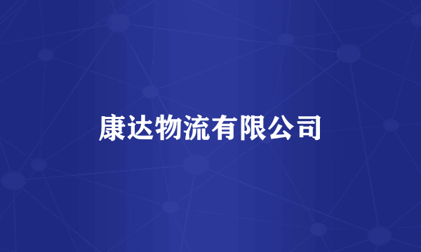 康达物流有限公司