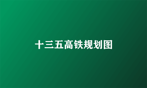 十三五高铁规划图