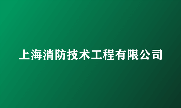 上海消防技术工程有限公司