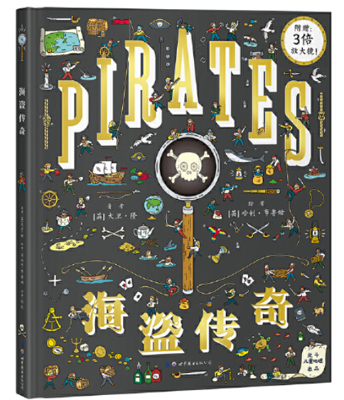 海盗传奇（世界图书出版公司2018年10月出版的书籍）