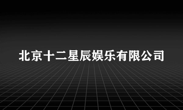 北京十二星辰娱乐有限公司