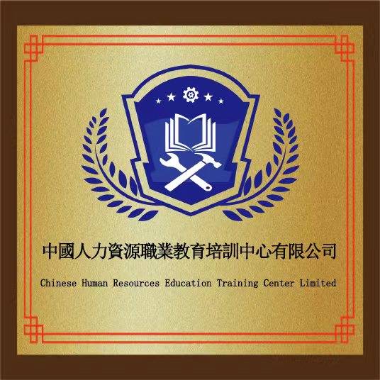 中国人力资源职业教育培训中心有限公司