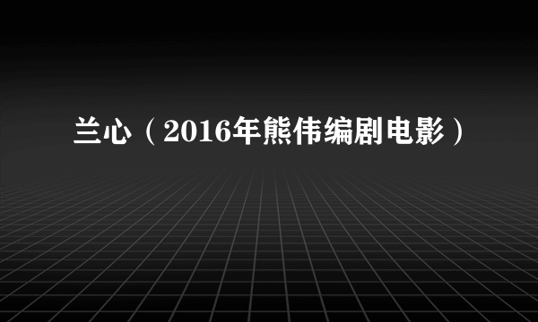 兰心（2016年熊伟编剧电影）