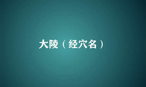 大陵（经穴名）