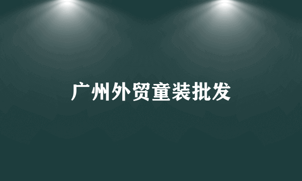 广州外贸童装批发