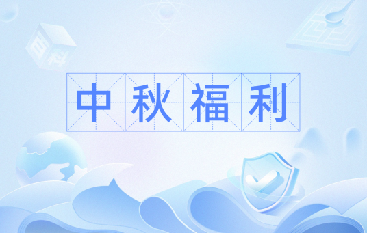 中秋福利