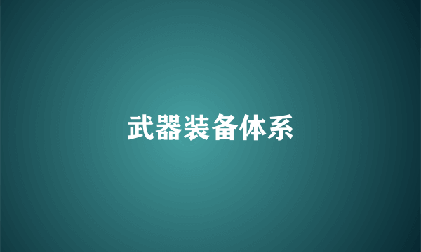 武器装备体系